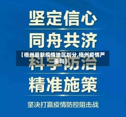 【梧州最新疫情地区划分,梧州疫情严重吗】-第2张图片