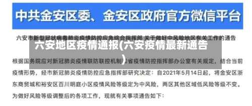 六安地区疫情通报(六安疫情最新通告)-第1张图片