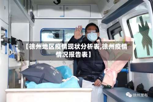 【徐州地区疫情现状分析表,徐州疫情情况报告表】-第2张图片