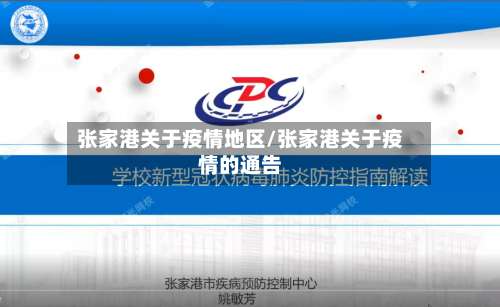 张家港关于疫情地区/张家港关于疫情的通告-第2张图片