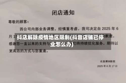 抖店解除疫情地区限制(抖音店铺已停业怎么办)-第1张图片
