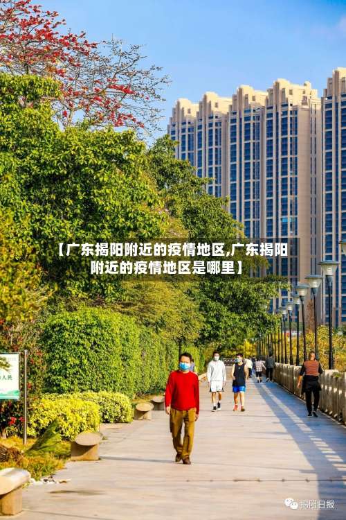 【广东揭阳附近的疫情地区,广东揭阳附近的疫情地区是哪里】-第1张图片