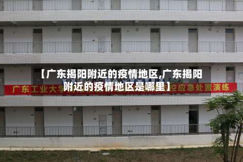 【广东揭阳附近的疫情地区,广东揭阳附近的疫情地区是哪里】-第3张图片