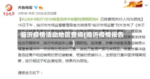 临沂疫情活动地区查询(临沂疫情报告)-第1张图片