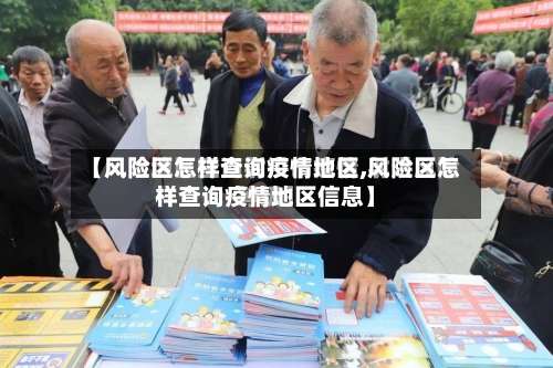 【风险区怎样查询疫情地区,风险区怎样查询疫情地区信息】-第2张图片