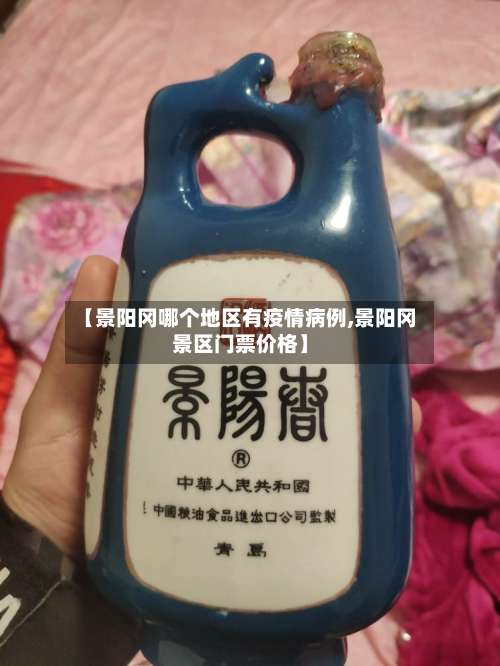 【景阳冈哪个地区有疫情病例,景阳冈景区门票价格】-第3张图片