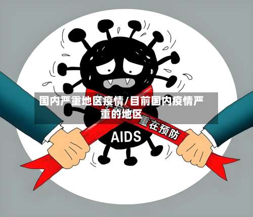 国内严重地区疫情/目前国内疫情严重的地区-第2张图片