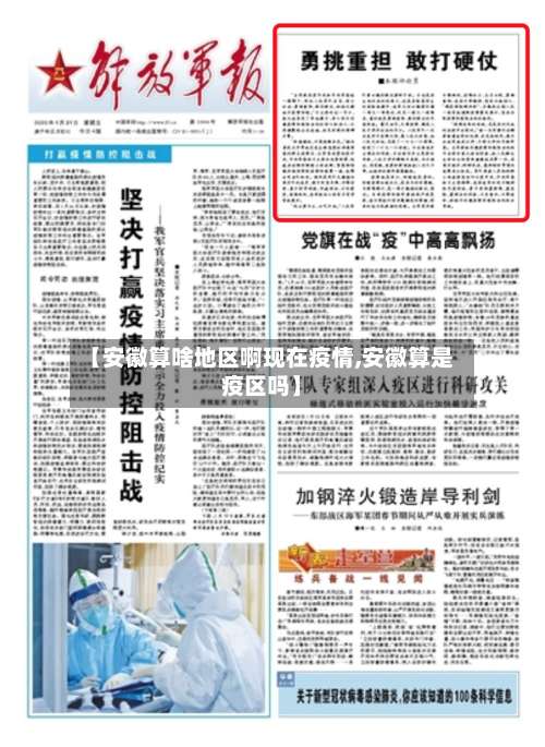 【安徽算啥地区啊现在疫情,安徽算是疫区吗】-第1张图片
