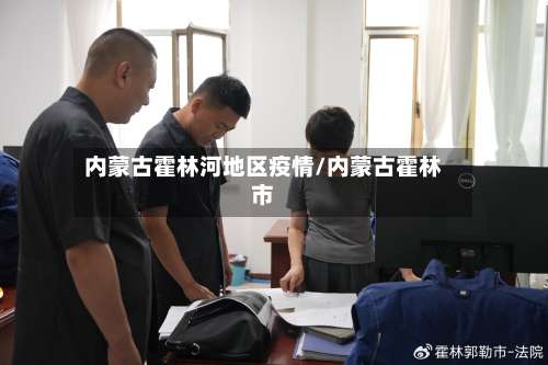 内蒙古霍林河地区疫情/内蒙古霍林市-第1张图片