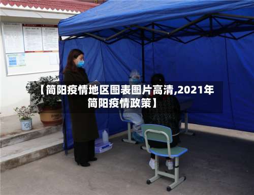 【简阳疫情地区图表图片高清,2021年简阳疫情政策】-第1张图片