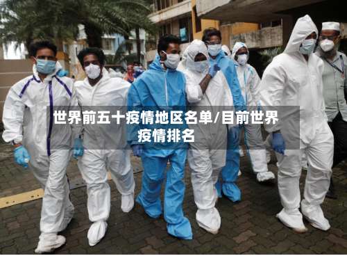 世界前五十疫情地区名单/目前世界疫情排名-第2张图片