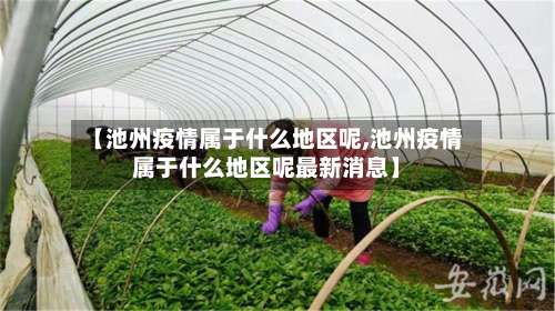 【池州疫情属于什么地区呢,池州疫情属于什么地区呢最新消息】-第1张图片