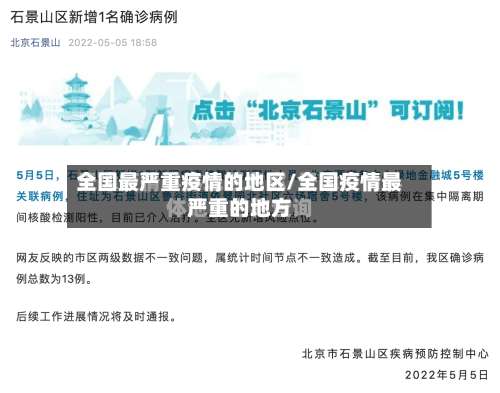全国最严重疫情的地区/全国疫情最严重的地方-第3张图片