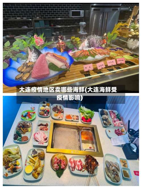 大连疫情地区卖哪些海鲜(大连海鲜受疫情影响)-第3张图片