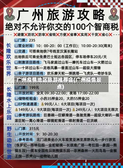 广州疫情地区旅游推荐会(广州疫情景点)-第2张图片