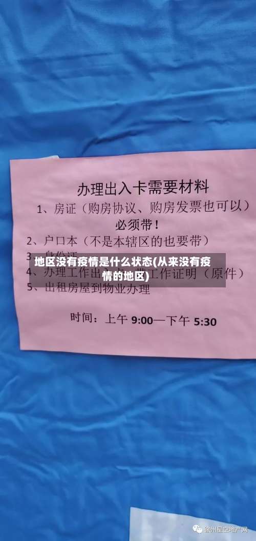 地区没有疫情是什么状态(从来没有疫情的地区)-第2张图片
