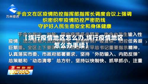 【绕行疫情地区怎么办,绕行疫情地区怎么办手续】-第2张图片