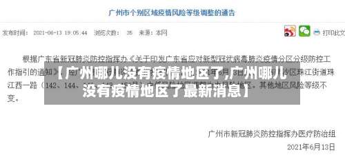 【广州哪儿没有疫情地区了,广州哪儿没有疫情地区了最新消息】-第3张图片