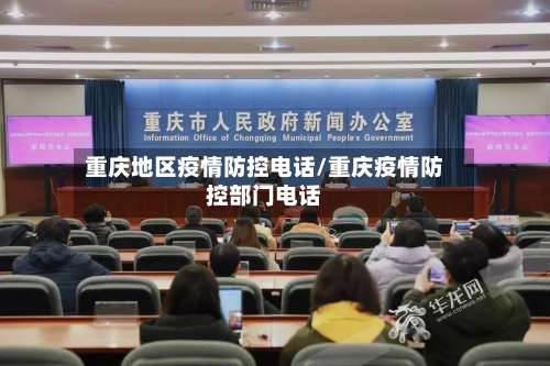 重庆地区疫情防控电话/重庆疫情防控部门电话-第3张图片