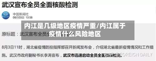 内江是几级地区疫情严重/内江属于疫情什么风险地区-第2张图片