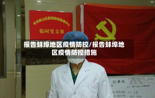 报告蚌埠地区疫情防控/报告蚌埠地区疫情防控措施-第1张图片