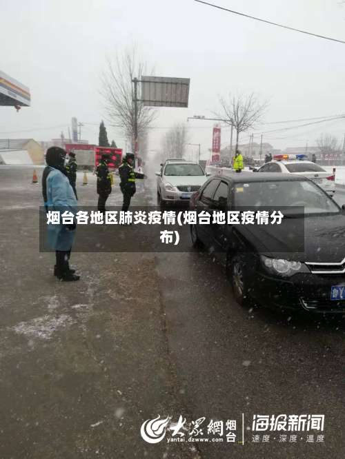烟台各地区肺炎疫情(烟台地区疫情分布)-第2张图片