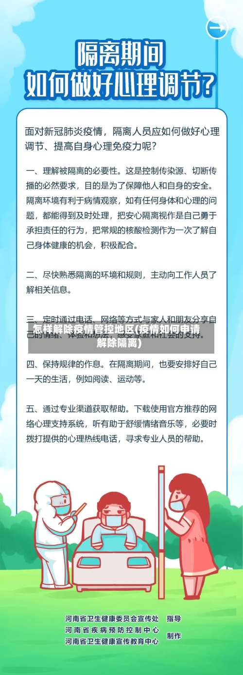怎样解除疫情管控地区(疫情如何申请解除隔离)-第3张图片