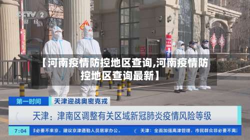 【河南疫情防控地区查询,河南疫情防控地区查询最新】-第3张图片