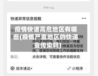 疫情快递高危地区有哪些(疫情严重地区的快递会传染吗)-第2张图片