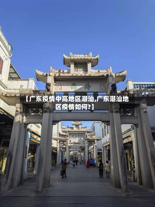 【广东疫情中高地区潮汕,广东潮汕地区疫情如何?】-第1张图片