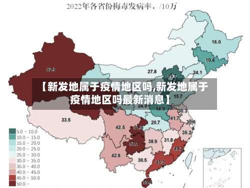 【新发地属于疫情地区吗,新发地属于疫情地区吗最新消息】-第1张图片