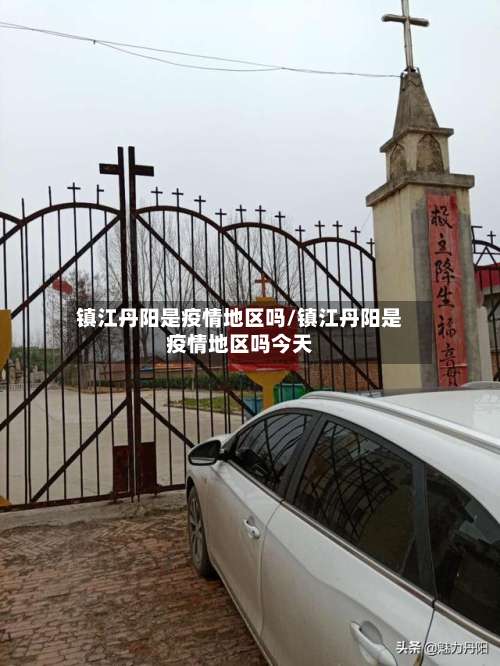 镇江丹阳是疫情地区吗/镇江丹阳是疫情地区吗今天-第1张图片