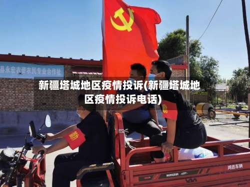 新疆塔城地区疫情投诉(新疆塔城地区疫情投诉电话)-第2张图片