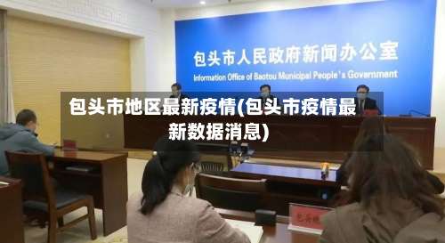 包头市地区最新疫情(包头市疫情最新数据消息)-第1张图片