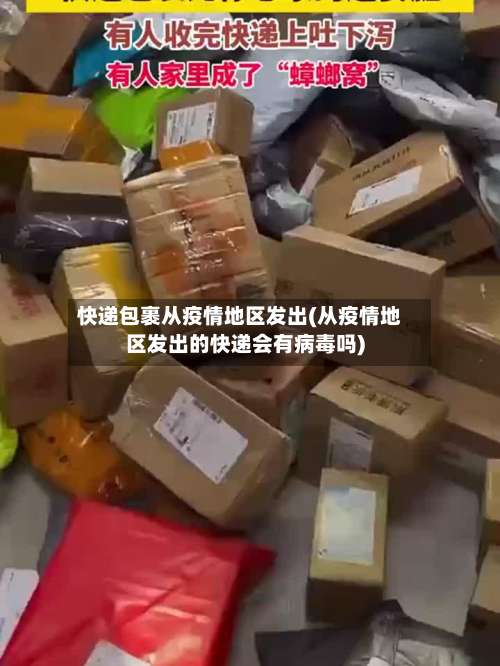 快递包裹从疫情地区发出(从疫情地区发出的快递会有病毒吗)-第1张图片