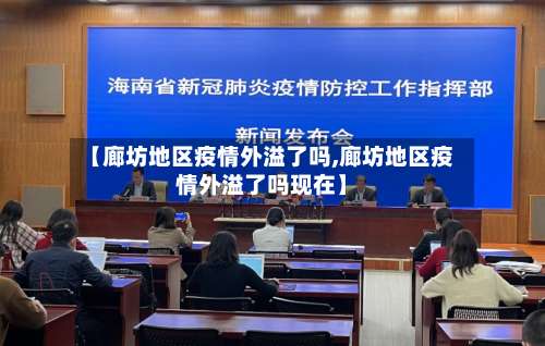 【廊坊地区疫情外溢了吗,廊坊地区疫情外溢了吗现在】-第2张图片