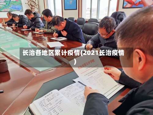 长治各地区累计疫情(2021长治疫情)-第1张图片