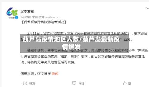 葫芦岛疫情地区人数/葫芦岛最新疫情爆发-第2张图片