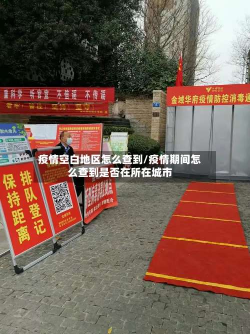 疫情空白地区怎么查到/疫情期间怎么查到是否在所在城市-第1张图片