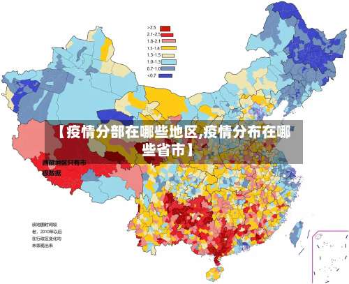 【疫情分部在哪些地区,疫情分布在哪些省市】-第1张图片
