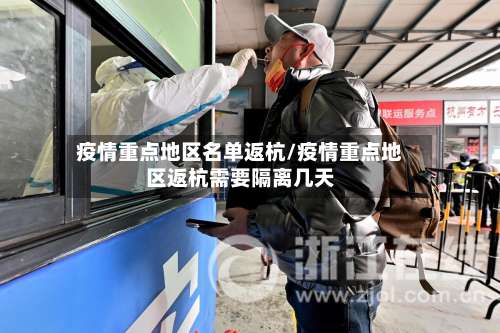 疫情重点地区名单返杭/疫情重点地区返杭需要隔离几天-第2张图片