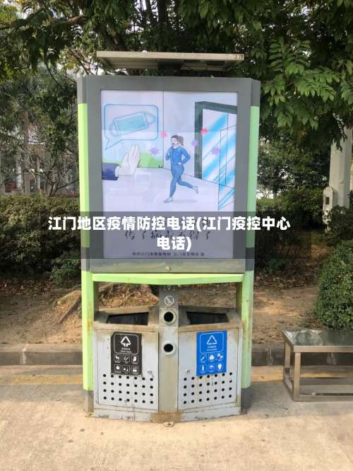 江门地区疫情防控电话(江门疫控中心电话)-第1张图片