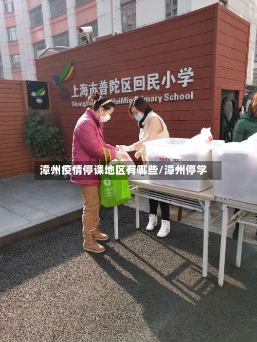 漳州疫情停课地区有哪些/漳州停学-第2张图片