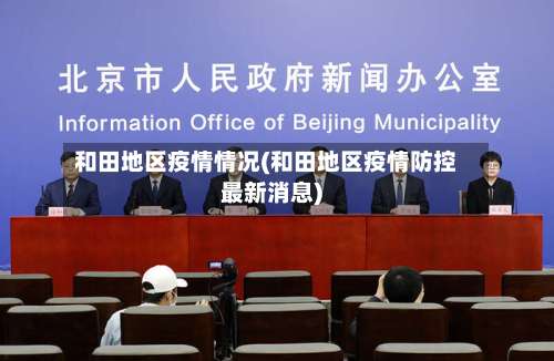 和田地区疫情情况(和田地区疫情防控最新消息)-第3张图片