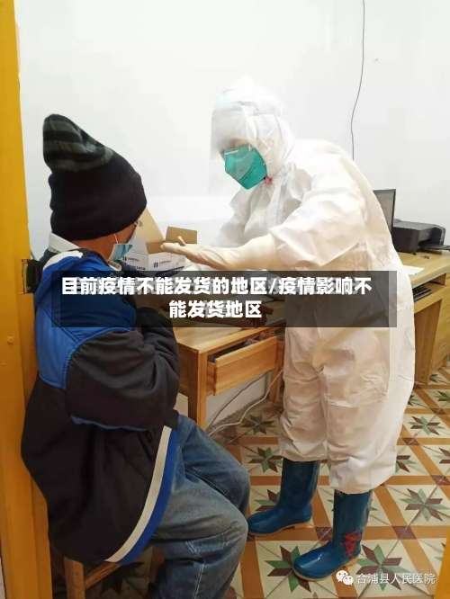 目前疫情不能发货的地区/疫情影响不能发货地区-第1张图片