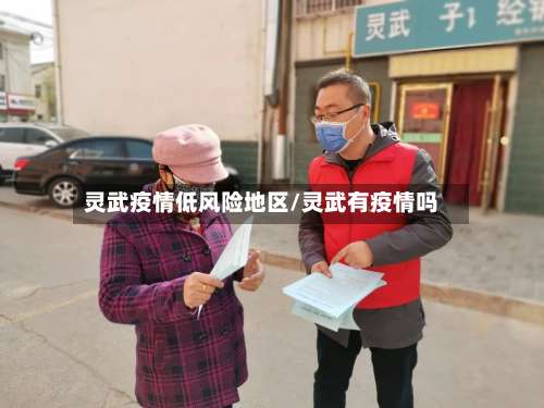 灵武疫情低风险地区/灵武有疫情吗-第1张图片