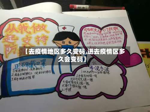 【去疫情地区多久变码,进去疫情区多久会变码】-第1张图片