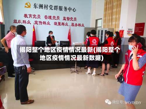 揭阳整个地区疫情情况最新(揭阳整个地区疫情情况最新数据)-第2张图片