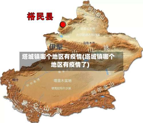 塔城镇哪个地区有疫情(塔城镇哪个地区有疫情了)-第1张图片