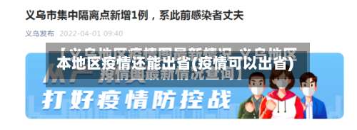 本地区疫情还能出省(疫情可以出省)-第3张图片